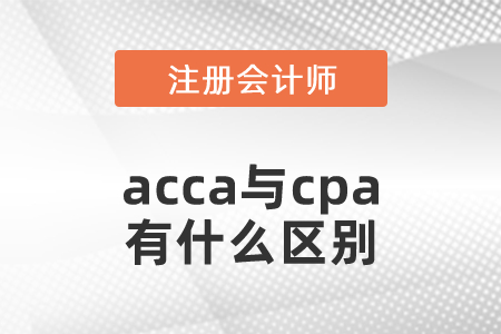 acca與cpa有什么區(qū)別？