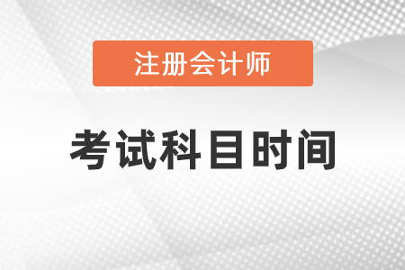 2021年注冊會計師考試科目時間安排