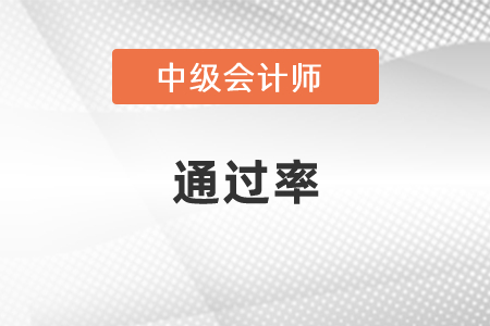 中級會計(jì)職稱通過率是多少