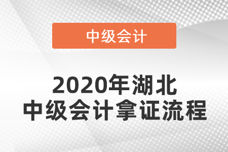 2020年湖北中級會計拿證流程