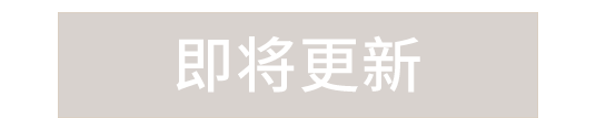 敬請關(guān)注