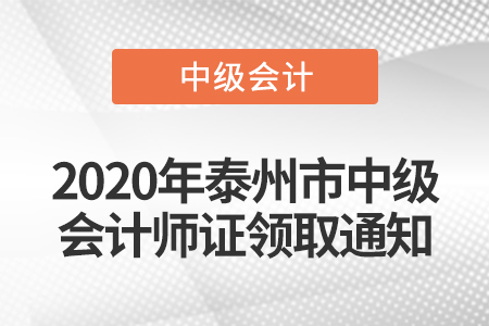 2020年泰州市中級會計(jì)師證領(lǐng)取通知
