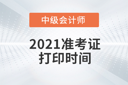 河北省2021年中級會(huì)計(jì)師考試準(zhǔn)考證打印時(shí)間已公布