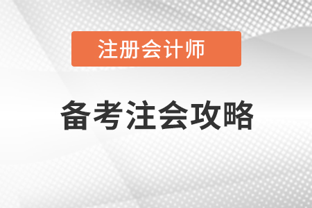 備考注會(huì)攻略