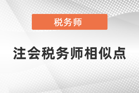 注冊會計師與稅務(wù)師考試的相似度