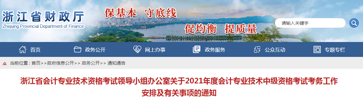 浙江省2021年中級會計(jì)考試報(bào)名簡章已公布！
