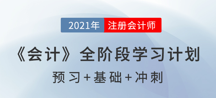 2021注會《會計》全階段學習計劃表，通關必備！