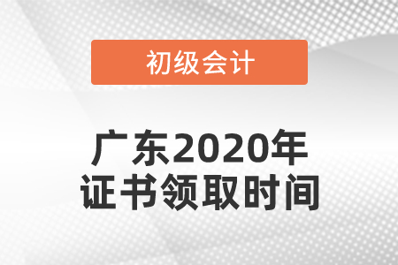 廣東2020年初級會計證書領(lǐng)取時間通知了嗎