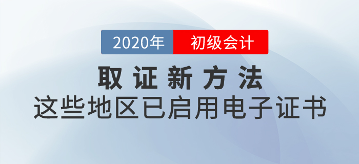 取證新方法，這些地區(qū)已啟用初級會計電子證書！
