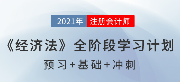 2021注會《經(jīng)濟法》全階段學習計劃表，通關(guān)必備！