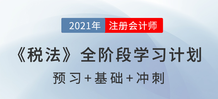 2021年注會稅法全年學習計劃，一鍵下載！