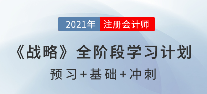 2021注會(huì)《戰(zhàn)略》全階段學(xué)習(xí)計(jì)劃表，高效備考！
