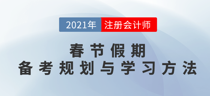 春節(jié)假期小妙招，備考規(guī)劃與學(xué)習(xí)方法，搶先一步穩(wěn)拿證！