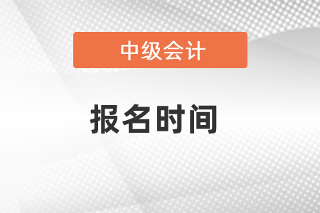 中級會計證報名時間2021已公布，速看！