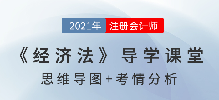 法律關(guān)系_2021年注會(huì)《經(jīng)濟(jì)法》導(dǎo)學(xué)課堂