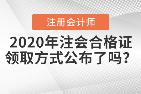 2020年注會合格證領取方式公布了嗎？