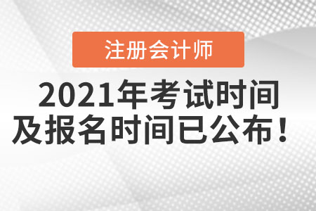 2021年注冊會計師考試時間及報名時間已公布！