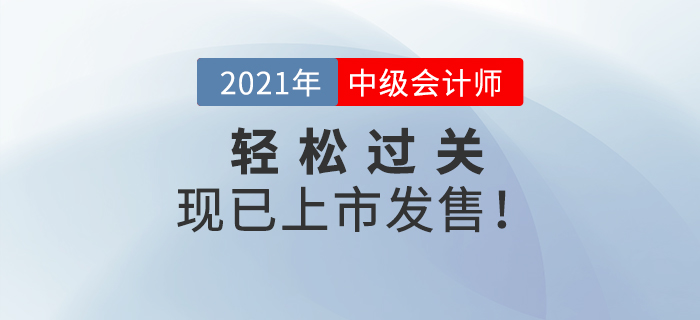 2021年中級會計《輕松過關》現貨發(fā)售，通關必備，等你來搶！