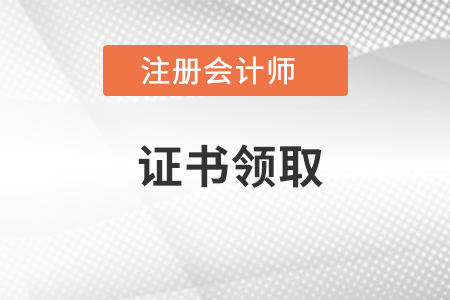 注會(huì)證書領(lǐng)取