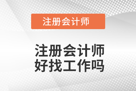 注冊會計師好找工作嗎