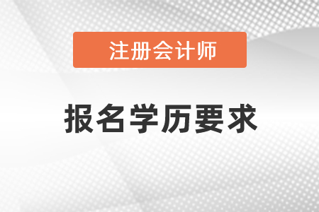 注冊(cè)會(huì)計(jì)師報(bào)名學(xué)歷要求是什么？