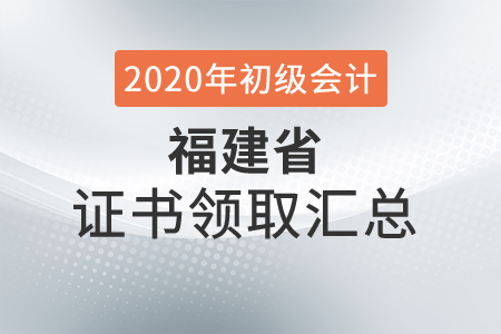福建省2020年初級會計師證書領(lǐng)取時間匯總