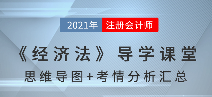 2021年CPA《經(jīng)濟(jì)法》導(dǎo)學(xué)課堂-思維導(dǎo)圖+考情分析精講 2021年CPA《經(jīng)濟(jì)法》導(dǎo)學(xué)課堂-思維導(dǎo)圖+考情分析精講