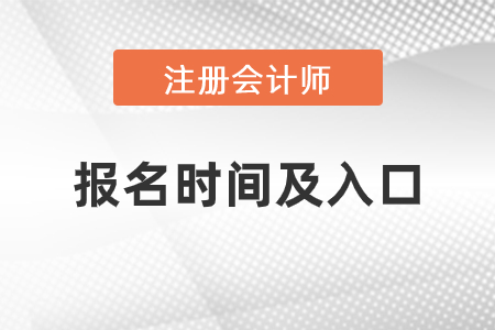 上海市寶山區(qū)2021年注會報名時間與入口是什么