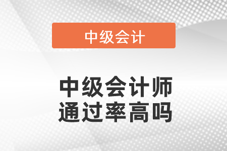 中級會計師通過率高嗎？