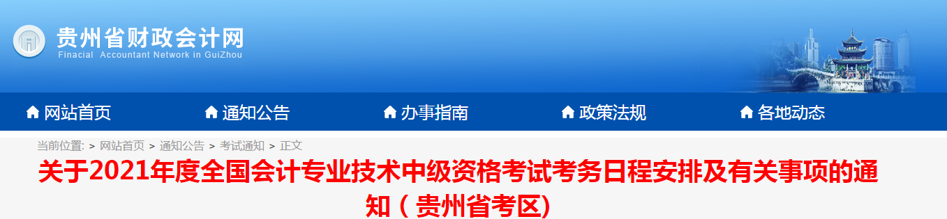 貴州省2021年中級(jí)會(huì)計(jì)師考試報(bào)名簡(jiǎn)章已公布