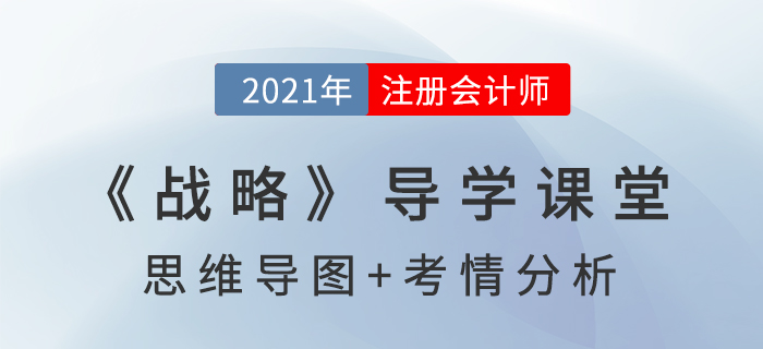 公司戰(zhàn)略的基本概念_2021年注會(huì)《戰(zhàn)略》導(dǎo)學(xué)課堂 公司戰(zhàn)略的基本概念_2021年注會(huì)《戰(zhàn)略》導(dǎo)學(xué)課堂