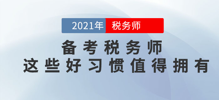 備考2021年稅務(wù)師考試，這些好習(xí)慣可以助你一臂之力！