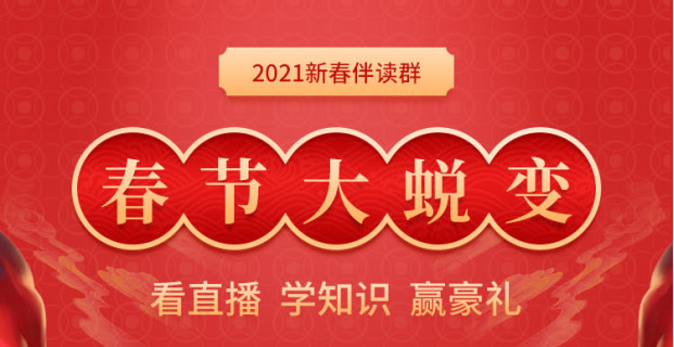 進(jìn)群贏豪禮：2021年初級(jí)會(huì)計(jì)新春伴讀群，新年邀你一起蛻變！