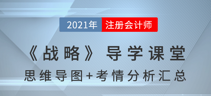 2021年CPA《戰(zhàn)略》導(dǎo)學(xué)課堂-思維導(dǎo)圖+考情分析精講 2021年CPA《戰(zhàn)略》導(dǎo)學(xué)課堂-思維導(dǎo)圖+考情分析精講