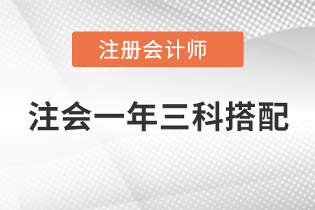 注會一年三科搭配