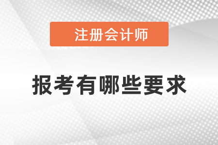 報(bào)考注冊(cè)會(huì)計(jì)師有哪些要求