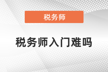 稅務(wù)師入門難嗎