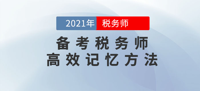 備考稅務(wù)師考試，這幾個(gè)高效記憶方法可以幫到你！