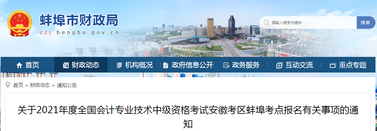 安徽省蚌埠市2021年中級會計考試報名簡章已公布！