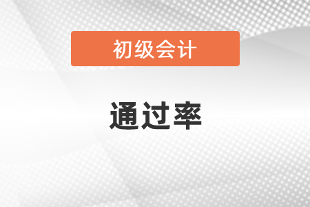 廣東省佛山初級(jí)會(huì)計(jì)考試通過(guò)率高嗎？