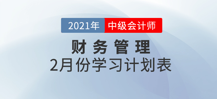 中級會計財務(wù)管理科目，2021年2月份備考規(guī)劃速查收！