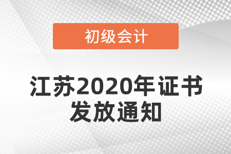 江蘇2020年初級考試合格證書發(fā)放通知