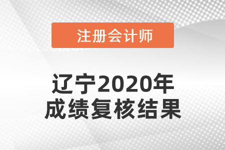 遼寧2020年注冊會計師成績復核結(jié)果發(fā)布了