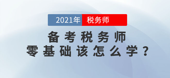 零基礎(chǔ)考生如何備考稅務(wù)師考試？