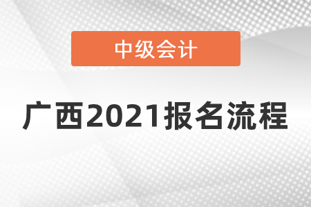 廣西自治區(qū)來賓2021中級會計師報名流程是什么？