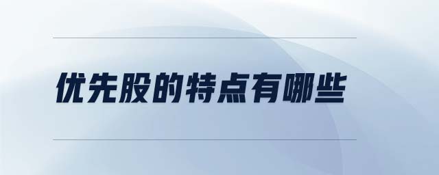 優(yōu)先股的特點有哪些