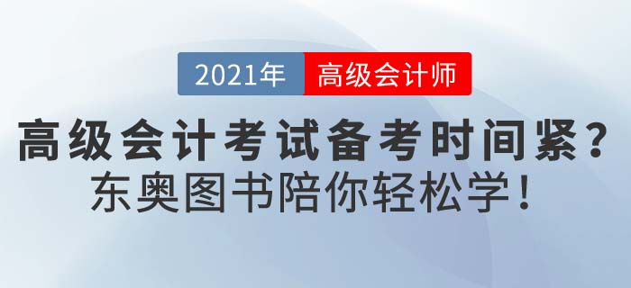 在職考生備考高級會計壓力大？新春假期，東奧陪你輕松學(xué)！