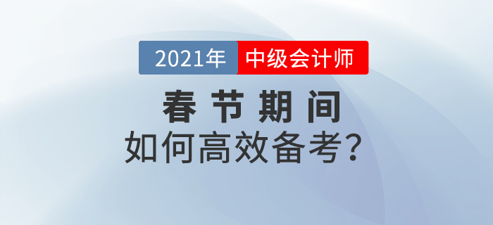 2021年中級會計春節(jié)期間備考計劃！牛年牛氣沖天！