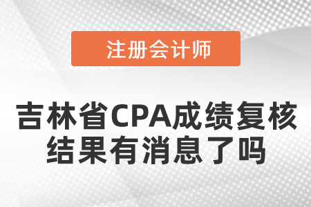 遼寧省CPA成績復(fù)核結(jié)果出來了嗎
