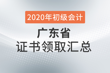 廣東省2020年初級會計師證書領取時間匯總